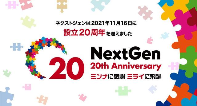 ネクストジェンは2021年11月16日に設立20周年を迎えます