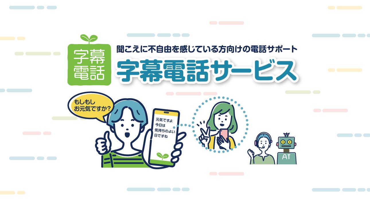 聞こえに不自由を感じている方向けの電話サポート『字幕電話サービス』