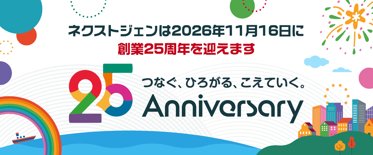 ネクストジェンは2026年11月16日に創業25周年を迎えます