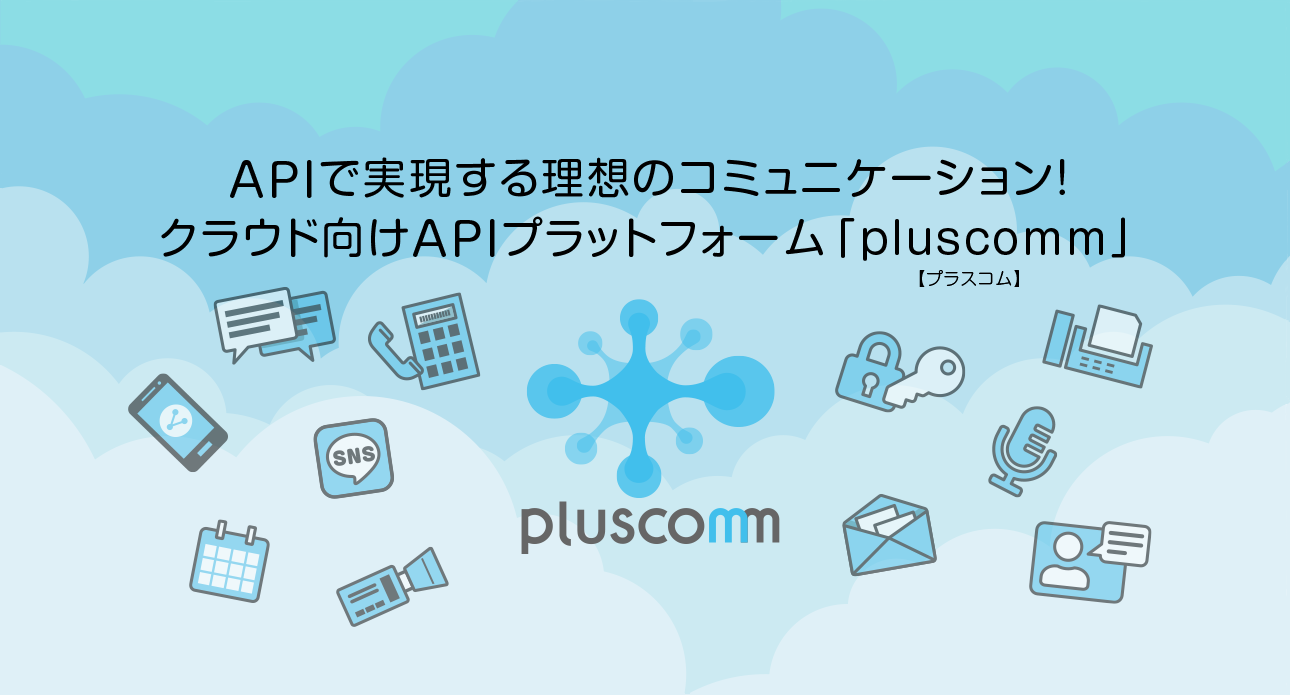 クラウド向けAPIプラットフォーム「pluscomm」