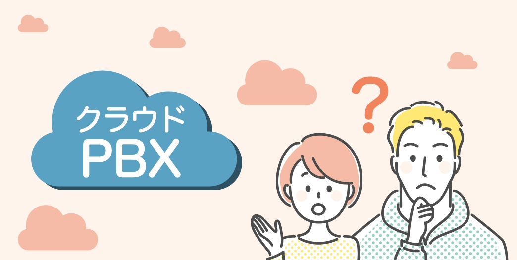 クラウドPBXって何だろう？