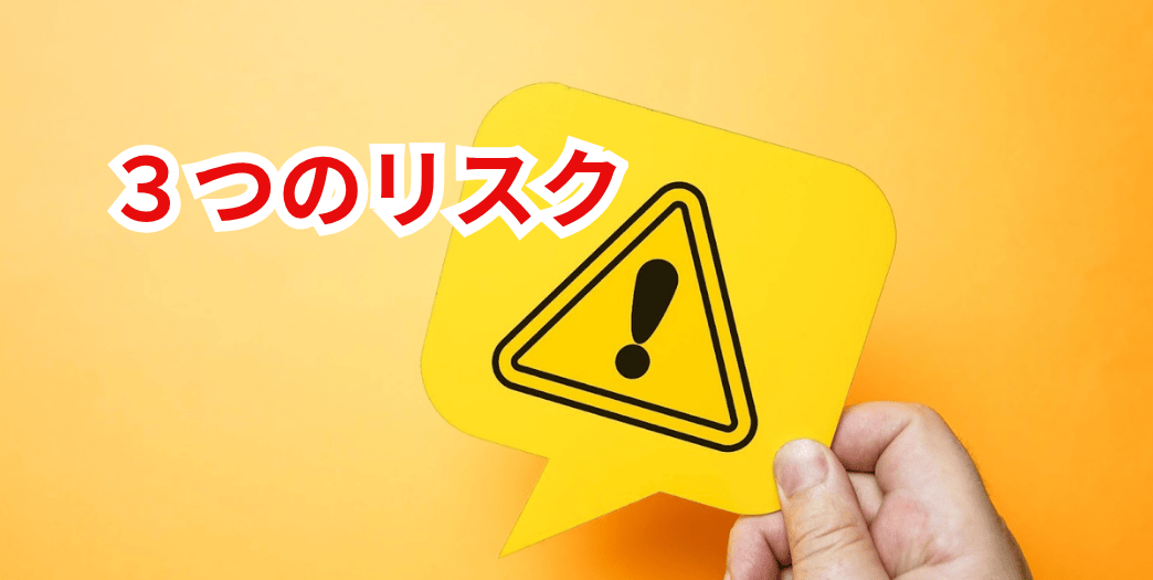 ３つのリスクの存在を明示