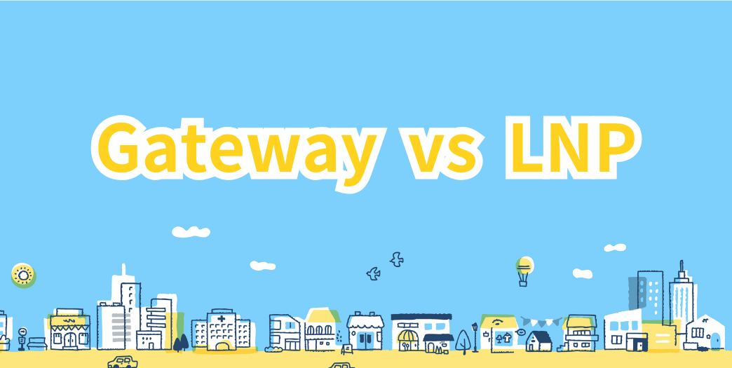 ゲートウェイとLNPの違いはなにか？