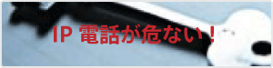 IP電話が危ない！