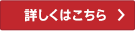詳しくはこちら