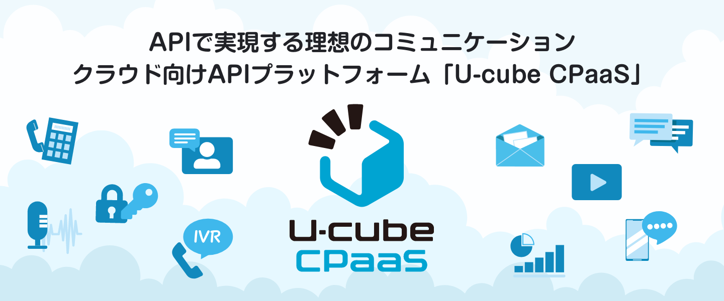 APIで実現する理想のコミュニケーションクラウド向けAPIプラットフォーム「U-cube CPaaS」