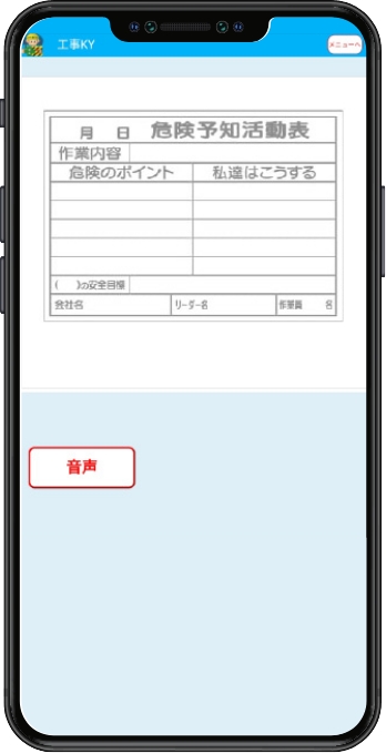 危険予知活動表などを見ながら音声録音