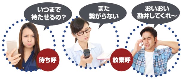 いつまで待たせるの？待ち呼、また繋がらない。おいおい勘弁してくれ