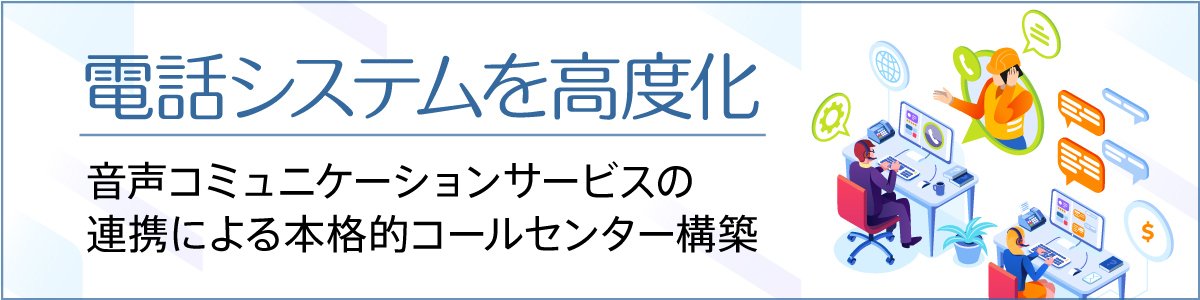 社団法人の電話システムを高度化・ネクストジェンと都築電気グループ企業のコラボレーション