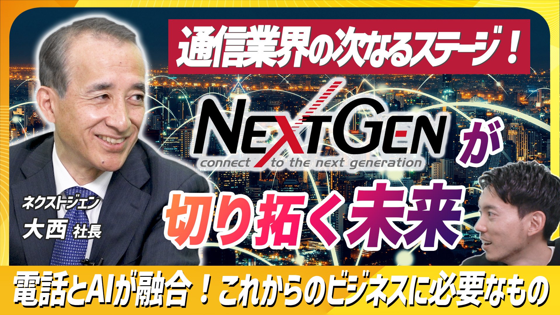 ネクストジェン、当社の歴史や新規事業などに関する解説動画を公開