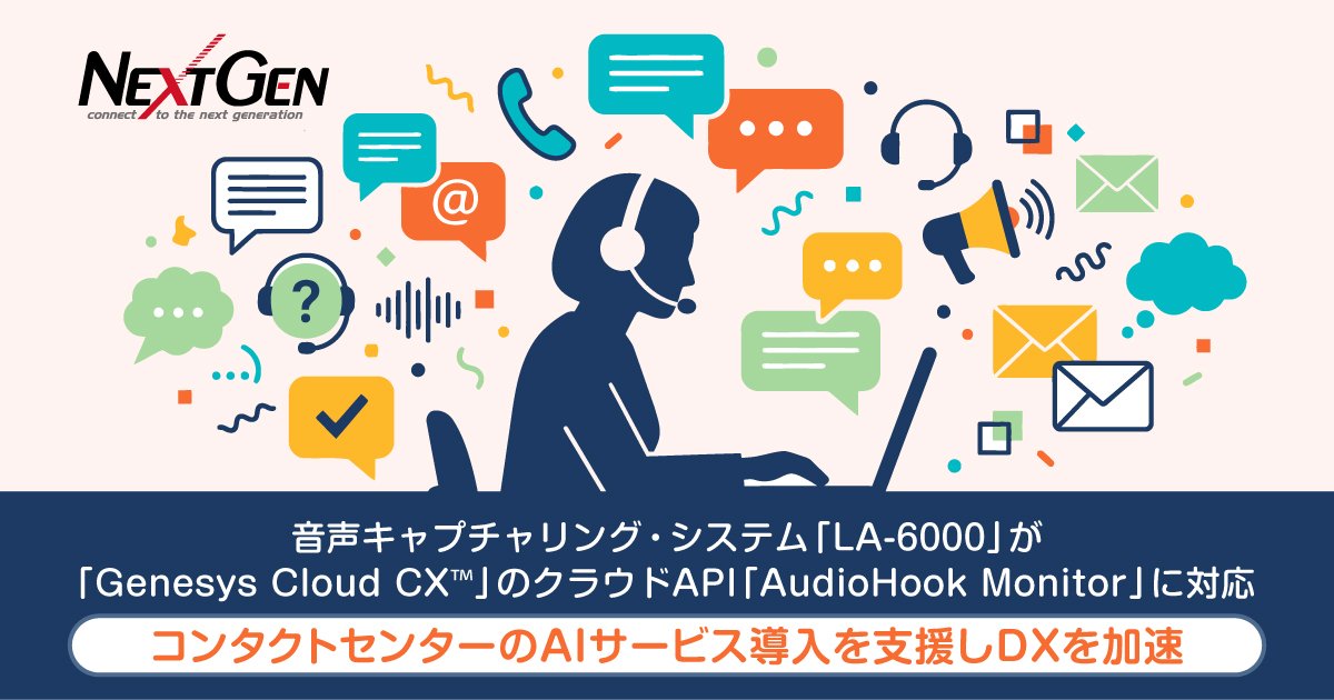 ネクストジェンが提供する音声キャプチャリング・システム「LA-6000