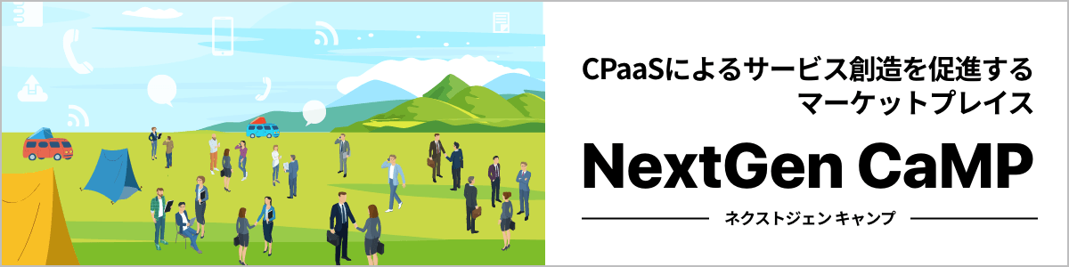 CPaaSによるサービス創造を促進するネクストジェンのマーケットプレイスが誕生