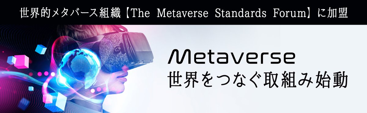 『メタバースの世界をつなぐ』取り組みを始動